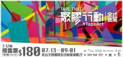 聚膠行動#TapeArt全球首展